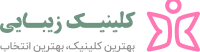 کلینیک زیبایی